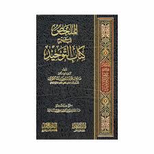 ALMULAKKAS FI SHARHU KITABUT TAUHID.  
