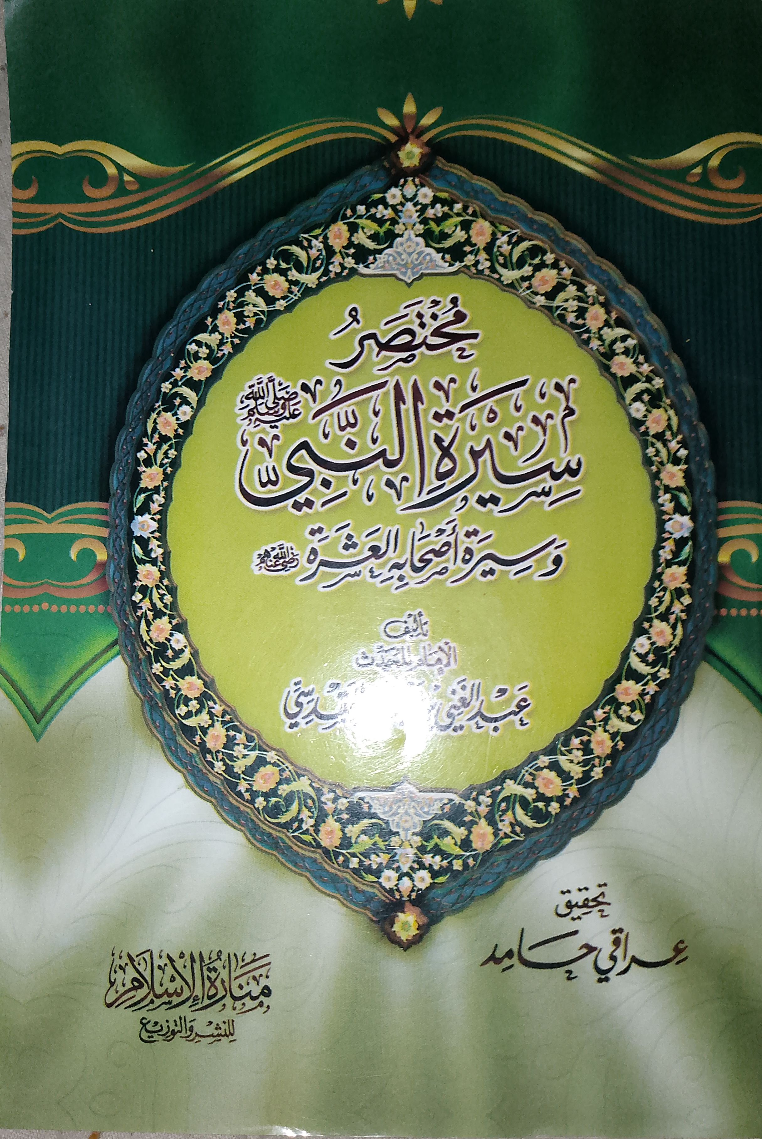 MUKTASARU SIRATUNNABIY (S.A.W)