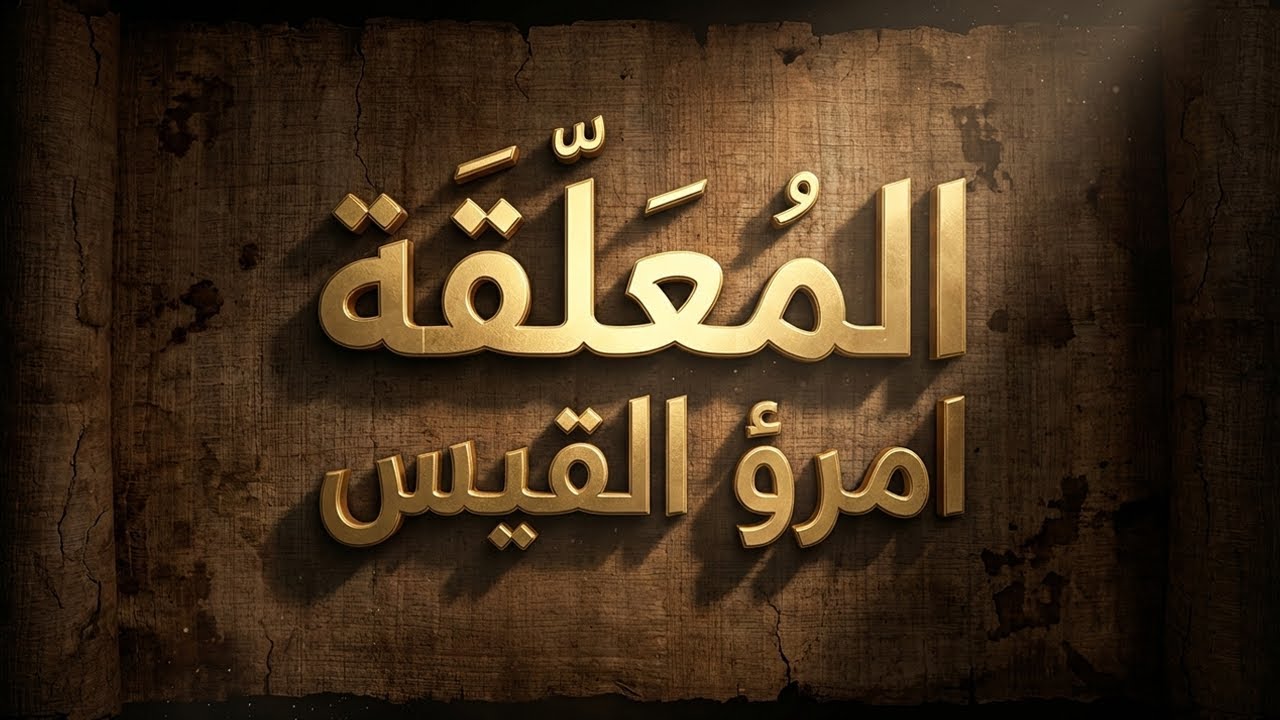 MU'ALLAQATUMRI'IL QAIS